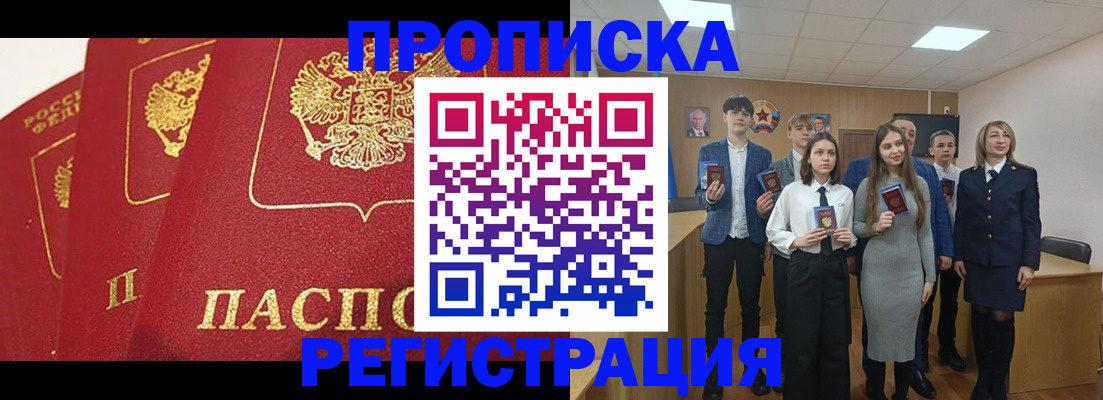 прописка 2025 в Тобольске