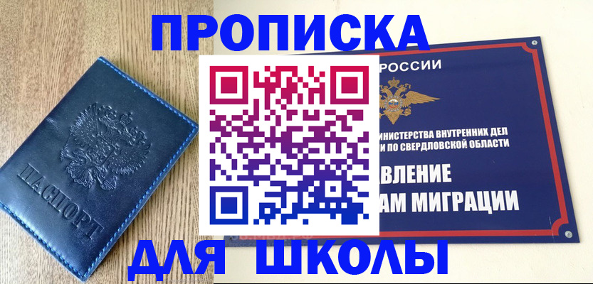 прописка для школы в Тобольске